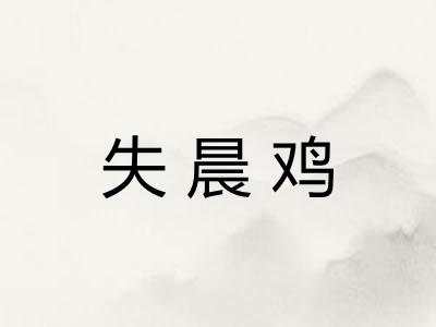失晨鸡 失晨鸡