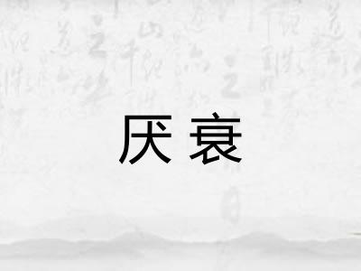 厌衰