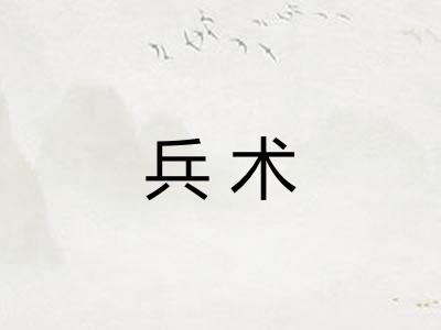 兵术