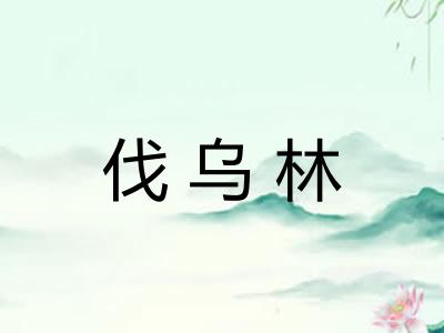 伐乌林