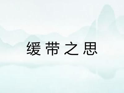 缓带之思