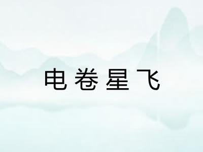 电卷星飞
