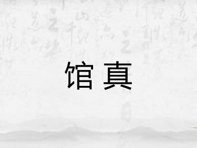 馆真