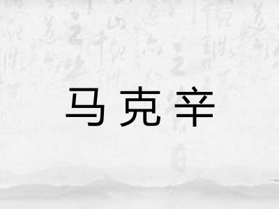 马克辛 马克辛
