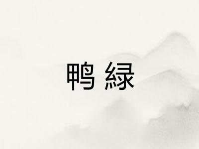 鸭緑