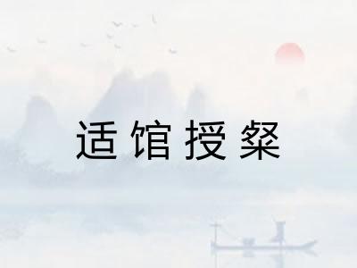 适馆授粲 适馆授粲