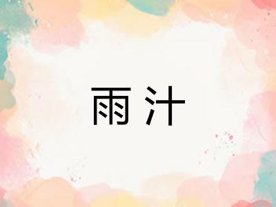 雨汁