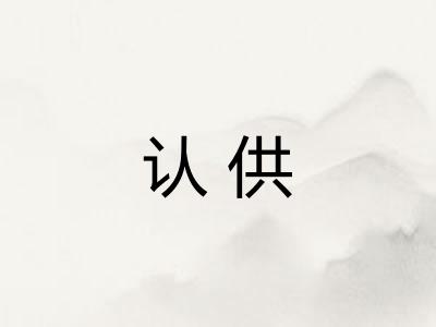 认供