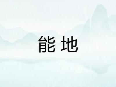 能地