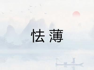 怯薄
