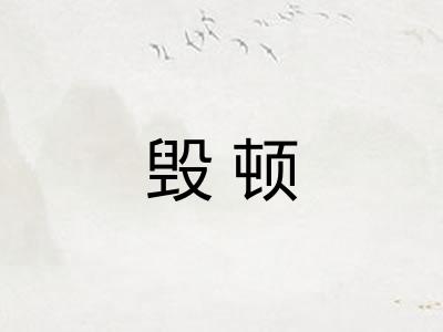 毁顿 毁顿