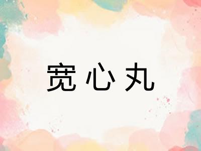 宽心丸 宽心丸