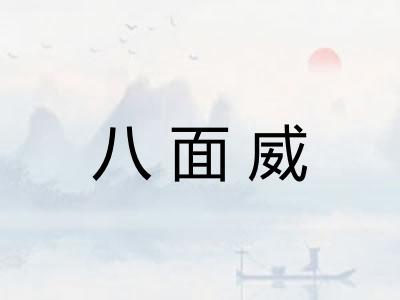 八面威