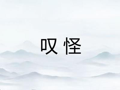 叹怪