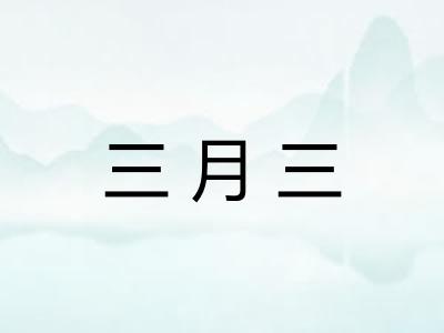 三月三