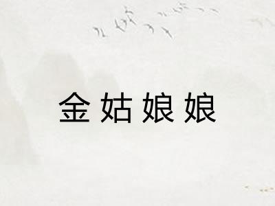 金姑娘娘