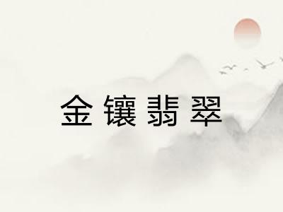 金镶翡翠