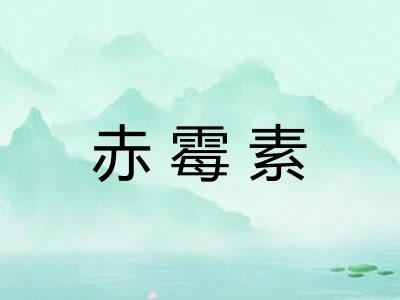 赤霉素