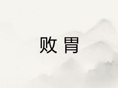败胃 败胃