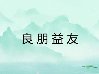 良朋益友