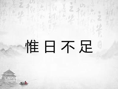 惟日不足