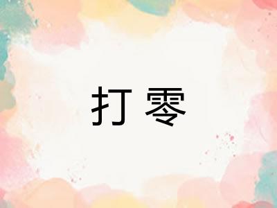 打零