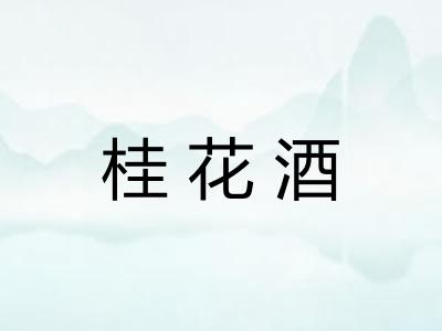 桂花酒