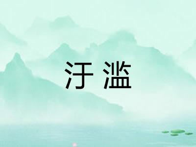 汙滥 汙滥