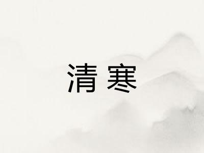 清寒 清寒