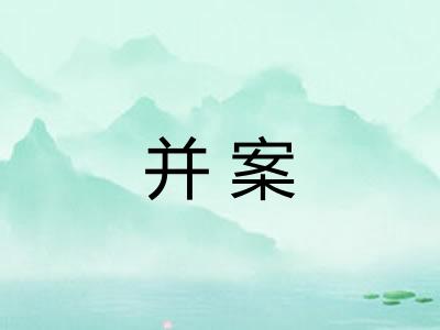 并案