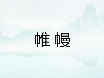 帷幔