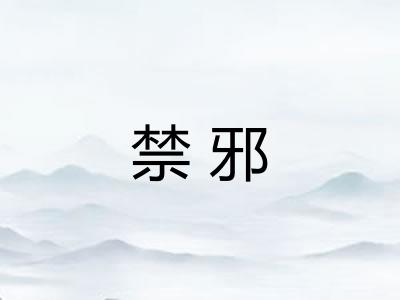 禁邪