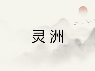 灵洲