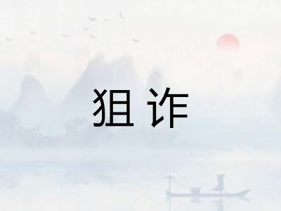 狙诈