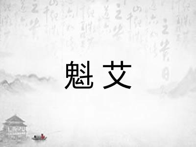 魁艾 魁艾