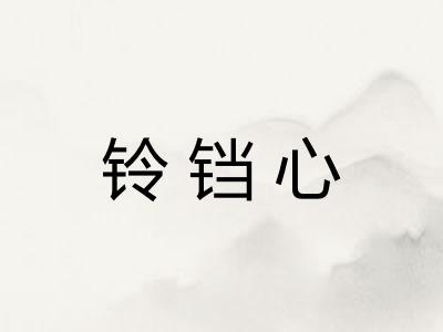 铃铛心