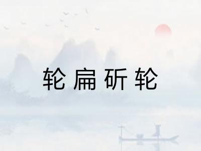 轮扁斫轮