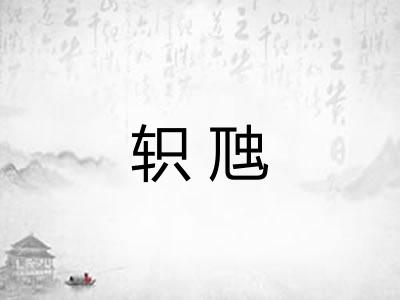 轵虺
