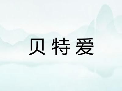 贝特爱 贝特爱