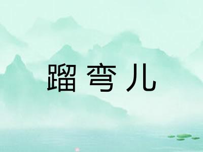 蹓弯儿