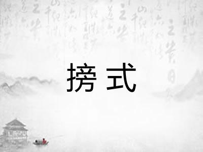 搒式