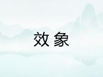 效象
