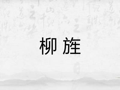 柳旌