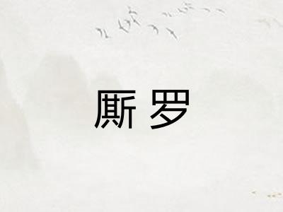 厮罗 厮罗