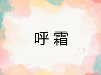 呼霜 呼霜