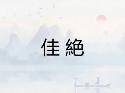 佳絶