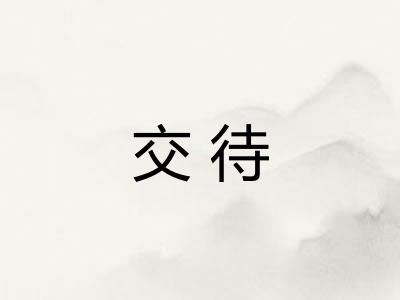交待