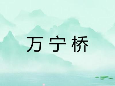 万宁桥