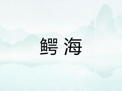 鳄海