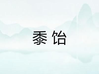 黍饴